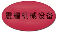 中山市震耀机械设备制造有限公司