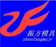 任丘市振方硬质合金模具有限公司