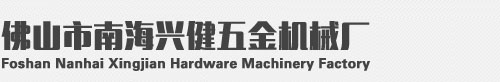 佛山市南海兴健五金机械厂