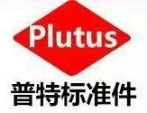 青田普特标准件有限公司