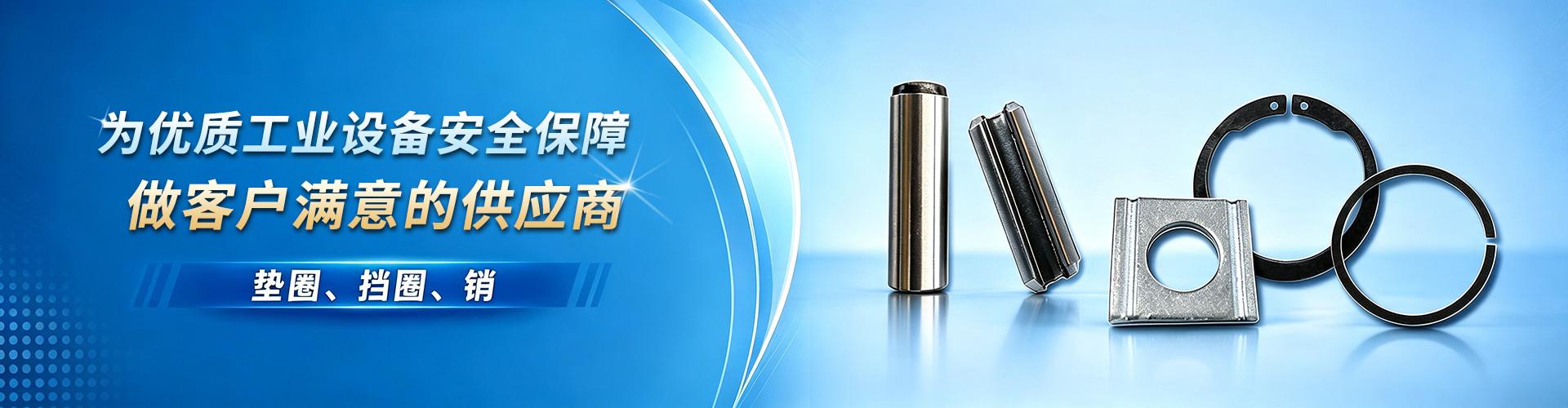 苏州元销紧固件有限公司 企业展示