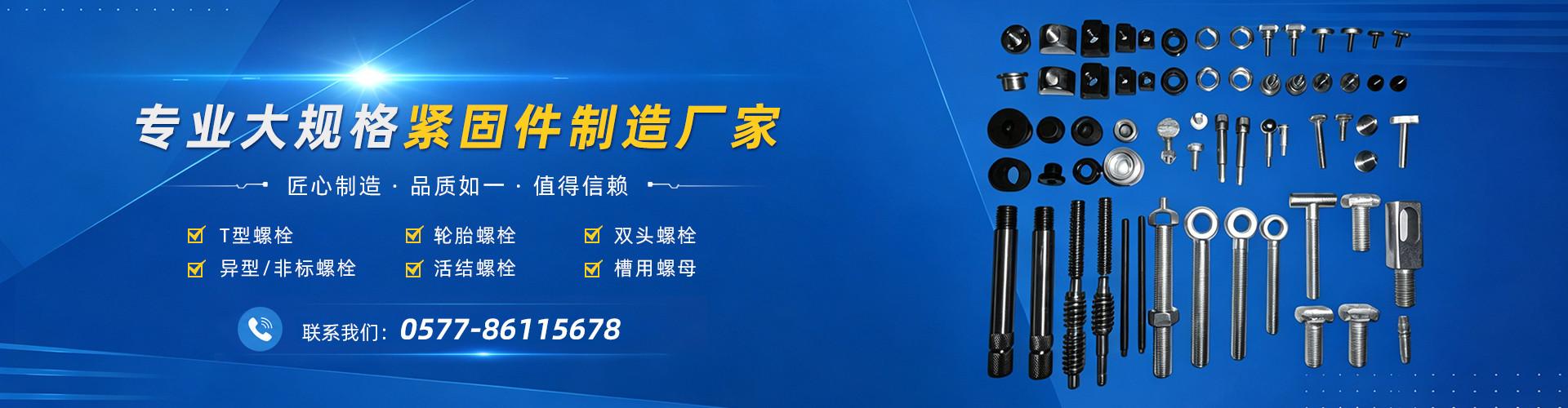 温州市金久紧固件有限公司 企业展示