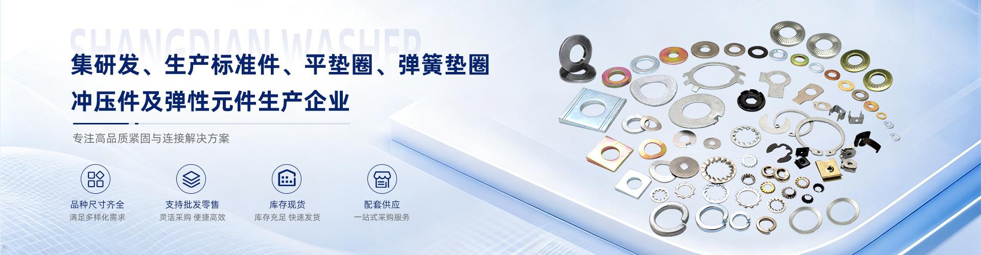 上海上垫垫圈有限公司 企业展示