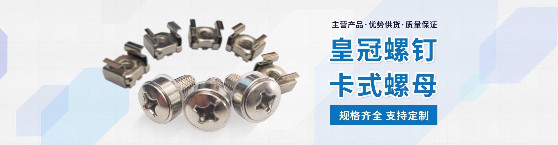 温州克行通紧固件有限公司 企业展示