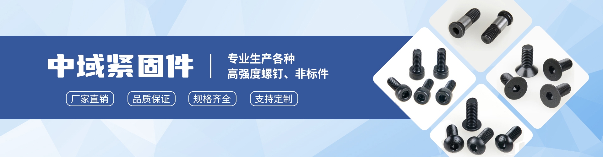浙江中域紧固件有限公司 企业展示
