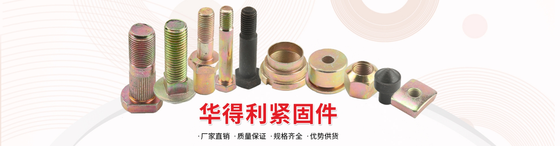瑞安市华得利标准件有限公司 企业展示