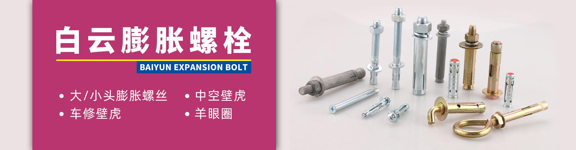 邯郸市永年区白云膨胀栓厂 企业展示