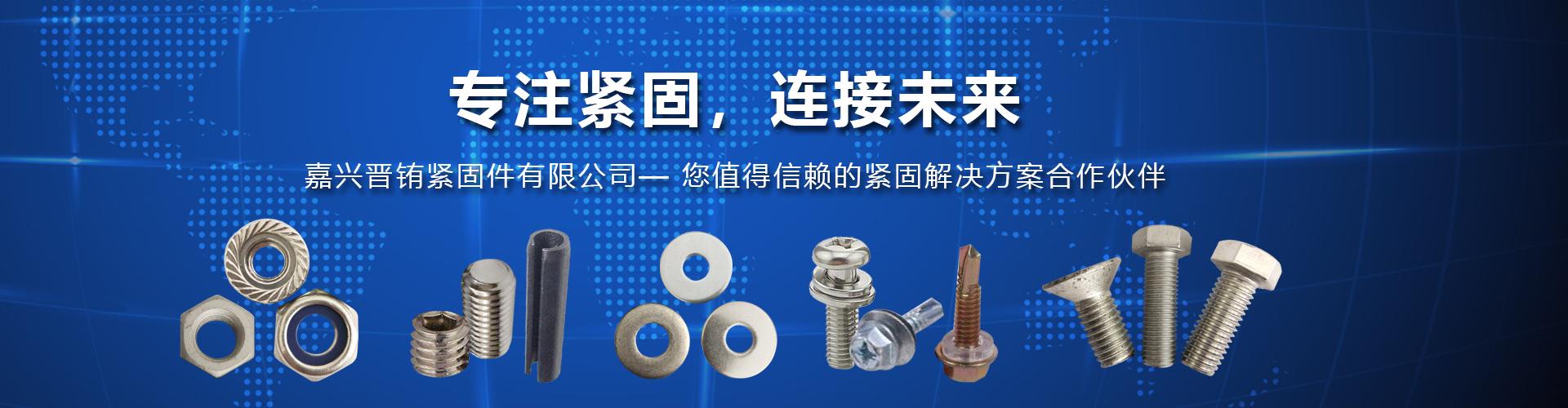 嘉兴晋铕紧固件有限公司 企业展示