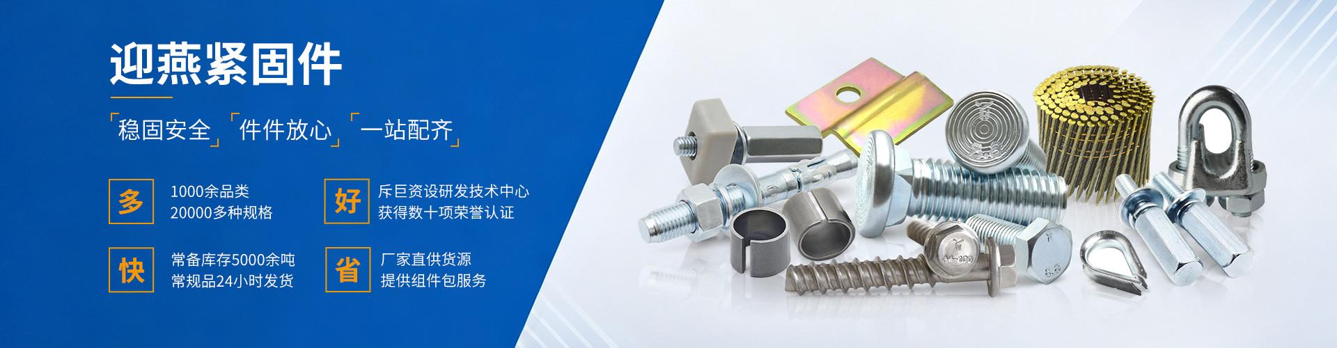 江苏迎燕紧固系统科技有限公司 企业展示