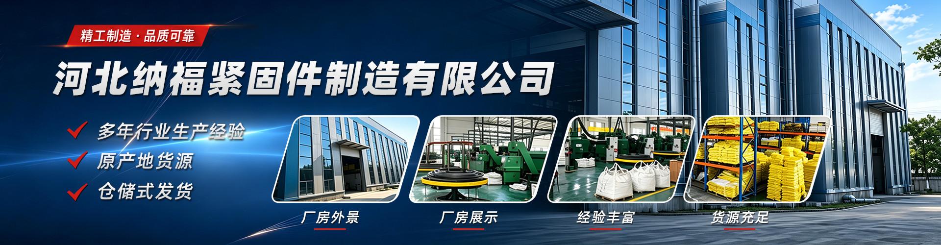 河北纳福紧固件制造有限公司 企业展示