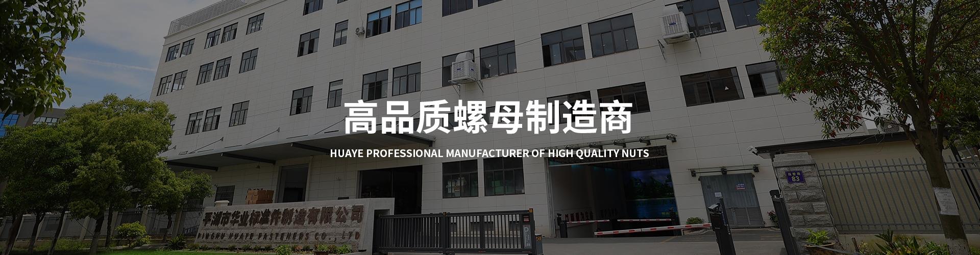 平湖市華業标準件制造有限公司 企業展示