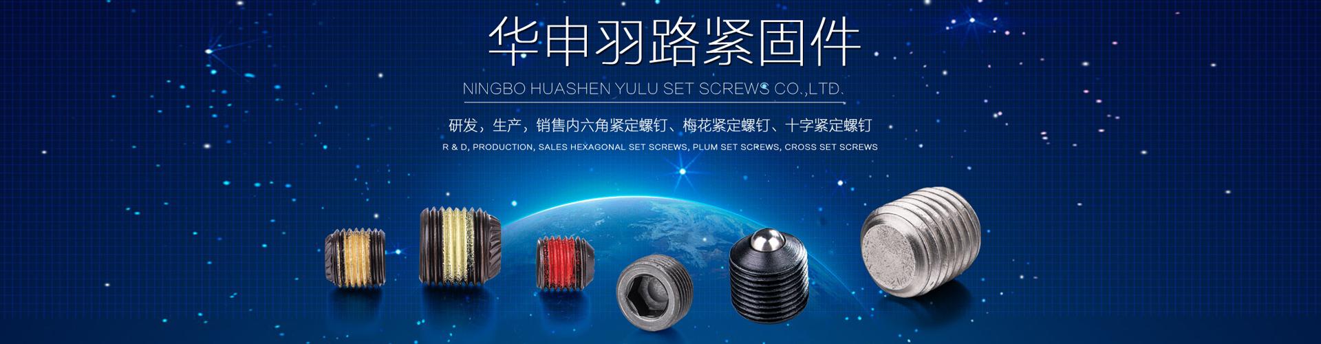 寧波華申羽路緊固件有限公司 企業展示