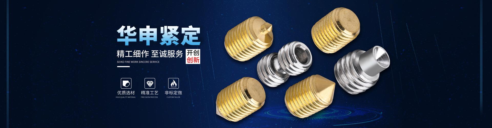 寧波華申羽路緊固件有限公司 企業展示