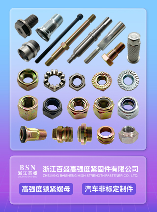 浙江百盛高強度緊固件有限公司