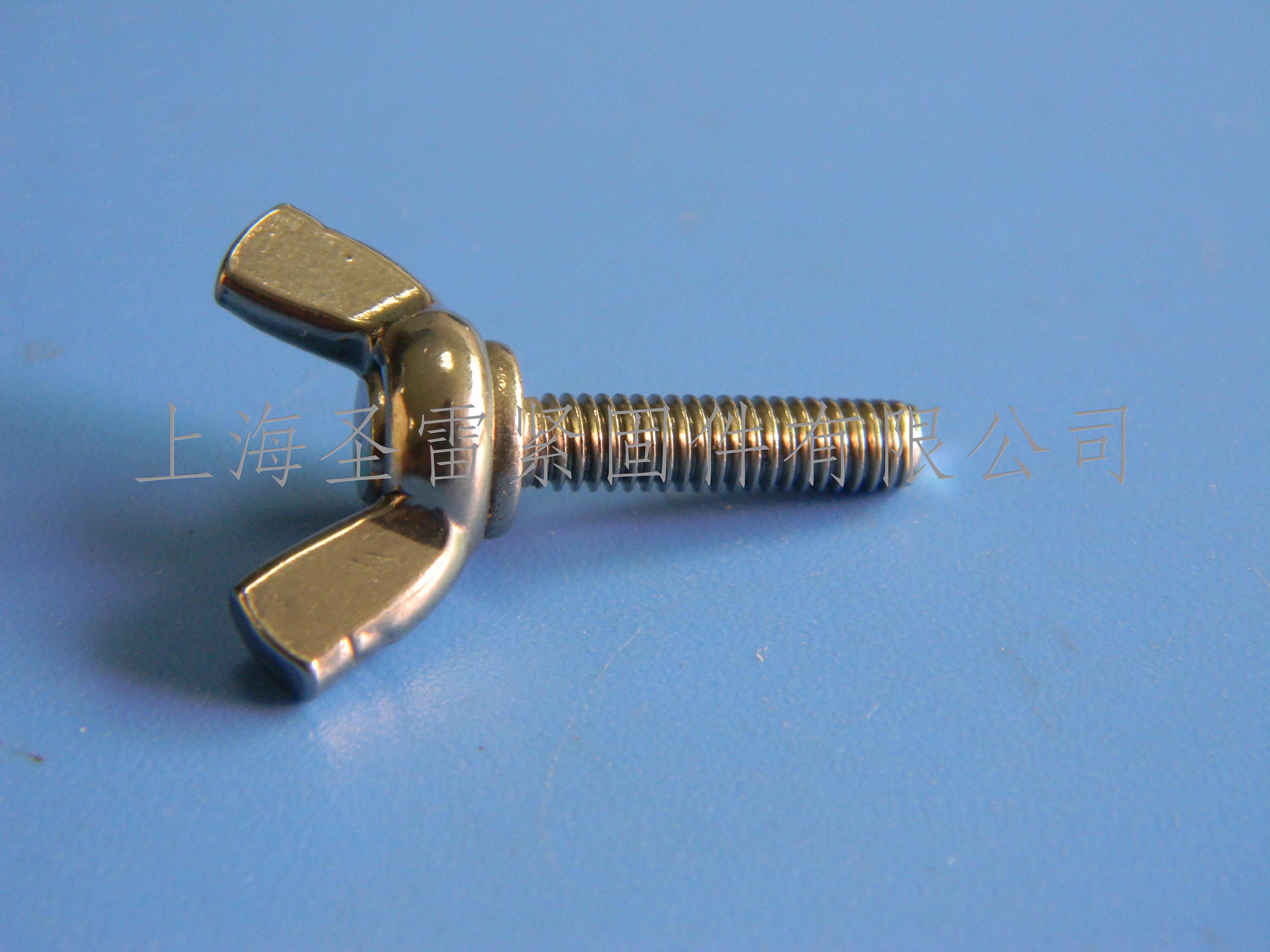 不锈钢蝶形螺钉