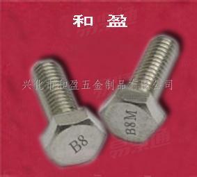 不鏽鋼B8/B8M外六角螺栓