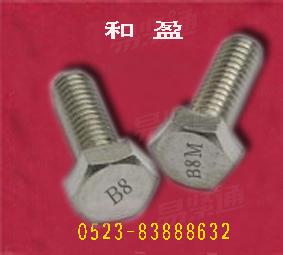 不锈钢B8/B8M螺栓螺丝