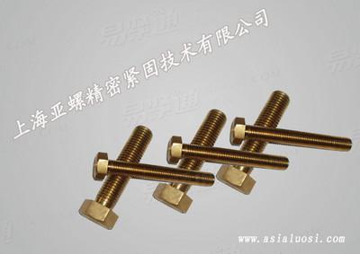 黄铜C级全螺纹六角头螺栓