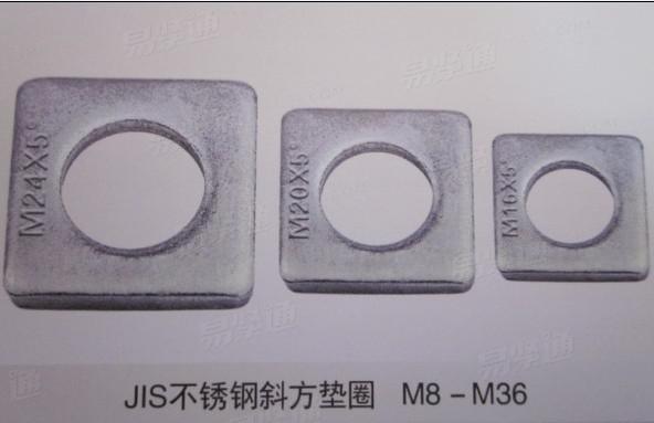 JIS不銹鋼方斜墊圈