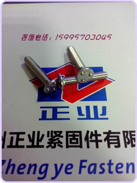 點焊螺絲 平圓頭三點式點焊螺釘