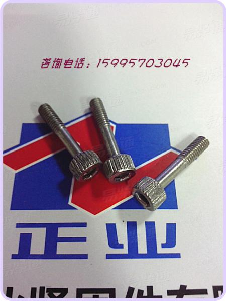 不锈钢滚花内六角槽圆柱头螺钉