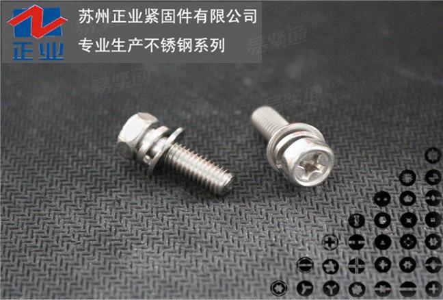 不锈钢六角头组合螺丝（三组合螺栓）十字外六角凹穴螺丝