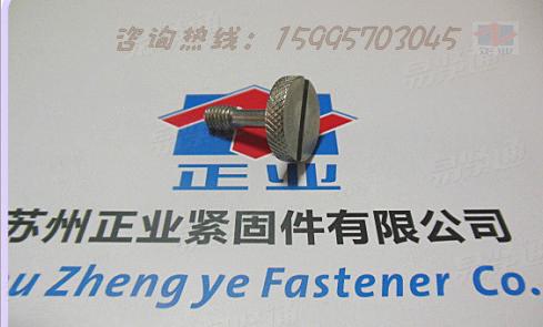 蘇州不鏽鋼螺釘 手擰螺釘 滾花頭不脫出螺釘 滾花螺釘