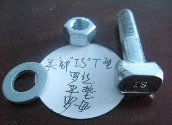 T型頭螺栓螺母