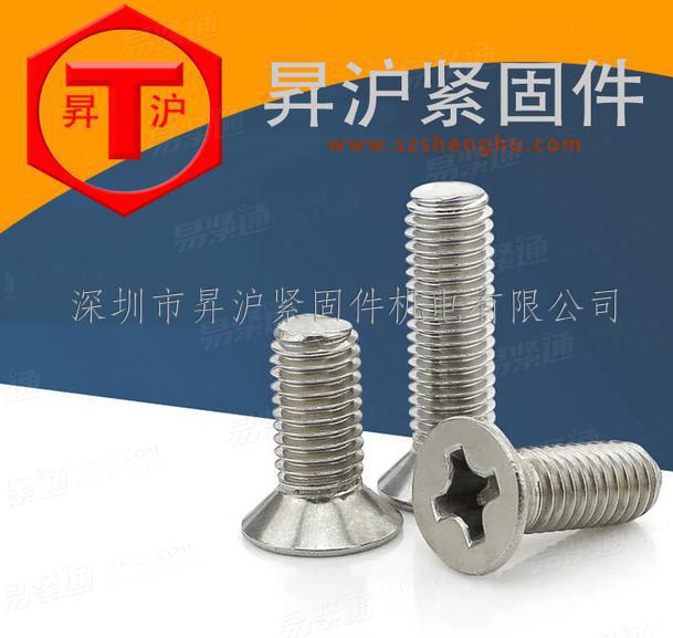 現(xiàn)貨廠家高級粗細304不銹鋼十字沉頭螺絲GB819-85平頭機螺釘