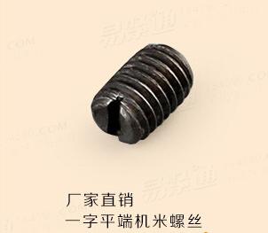 开槽平端紧定螺钉