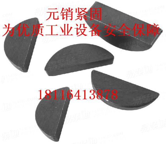 供應(yīng)DIN6888半圓鍵（月牙平鍵）