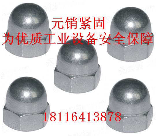 UNI5721 六角蓋形螺母