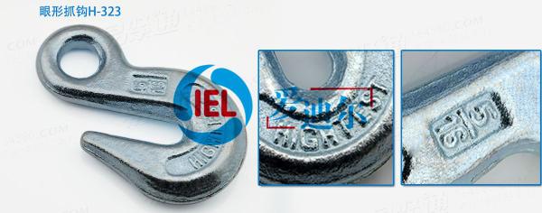 貨鉤 眼形抓鉤H-323 工程機械裝備起重鉤子 掛鉤