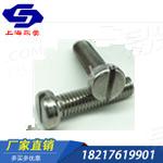 DIN84 開槽圓柱頭螺釘