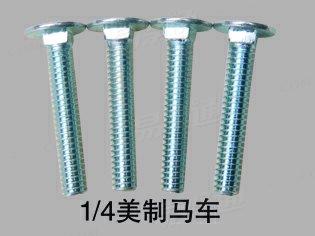 大半圆头马车螺栓