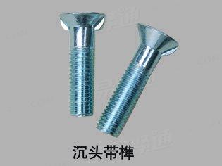 沉頭帶榫螺栓