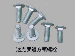 達克羅 短方頸螺栓
