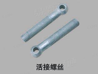 活节螺栓