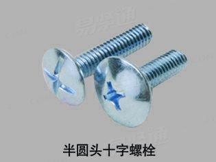 半圆头十字螺钉