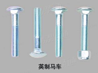 英制馬車螺栓
