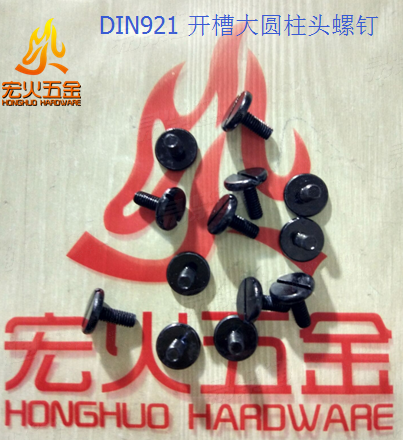 宏火 DIN921 -1986 开槽大盘头螺钉 大圆柱头螺钉