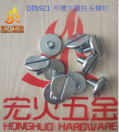 宏火 DIN921 -2007 開槽大盤頭螺釘 大圓柱頭螺釘