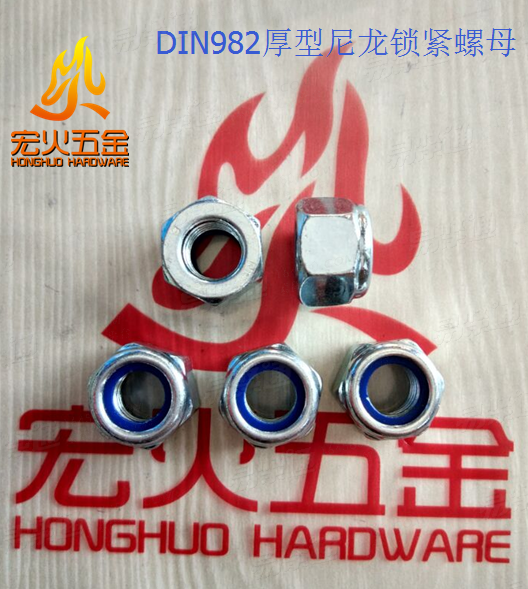 宏火 DIN982 厚型尼龙锁紧螺母