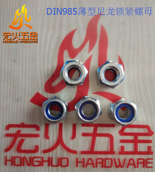宏火 DIN985 薄型尼龙锁紧螺母