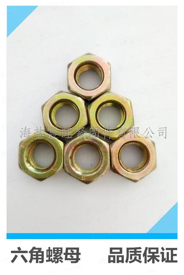 海盐厂家供应国标GB6170-2000外六角螺母M10彩锌螺母