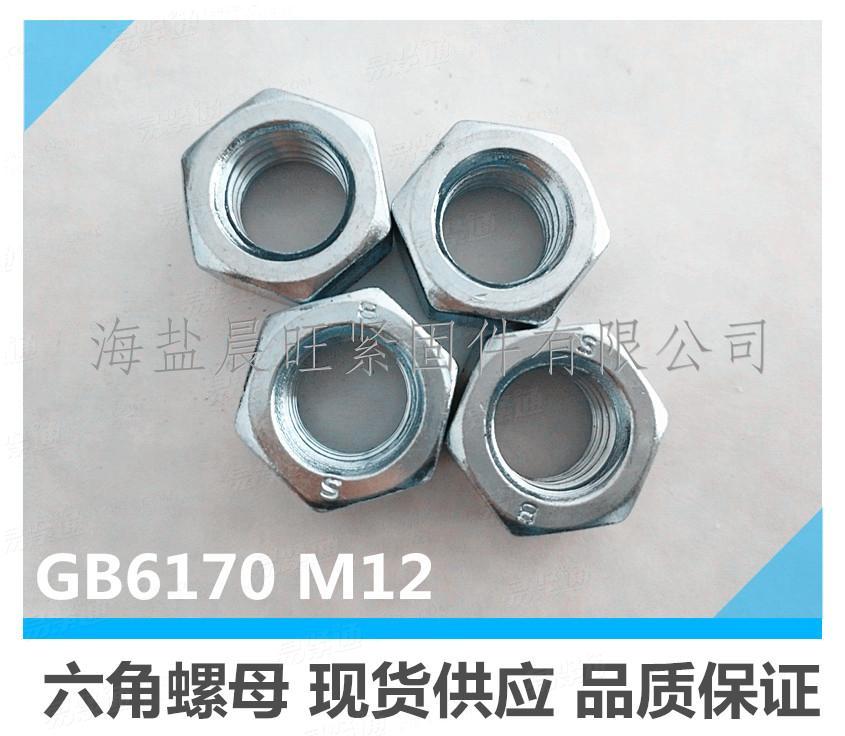 海鹽廠家供應國标GB6170-2000外六角螺母M12