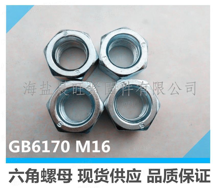 海鹽供應高品質六角螺母國標GB6170-2000六角螺母M16
