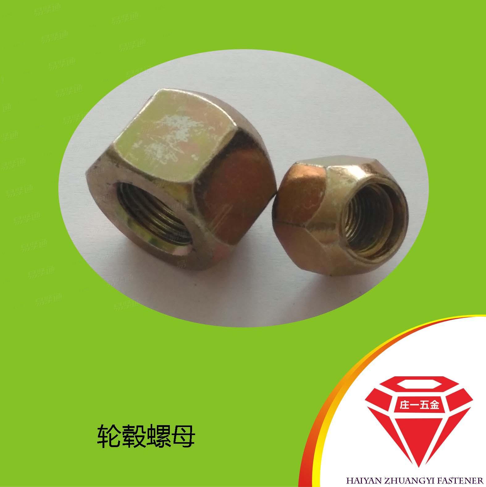 庄一/轮毂螺母（全金属六角锥面螺母）