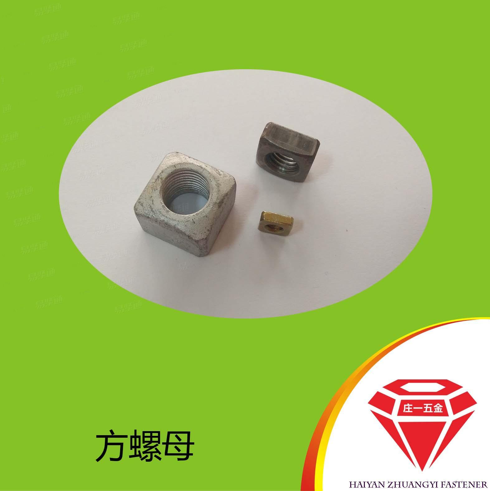 莊一/德标四方螺母