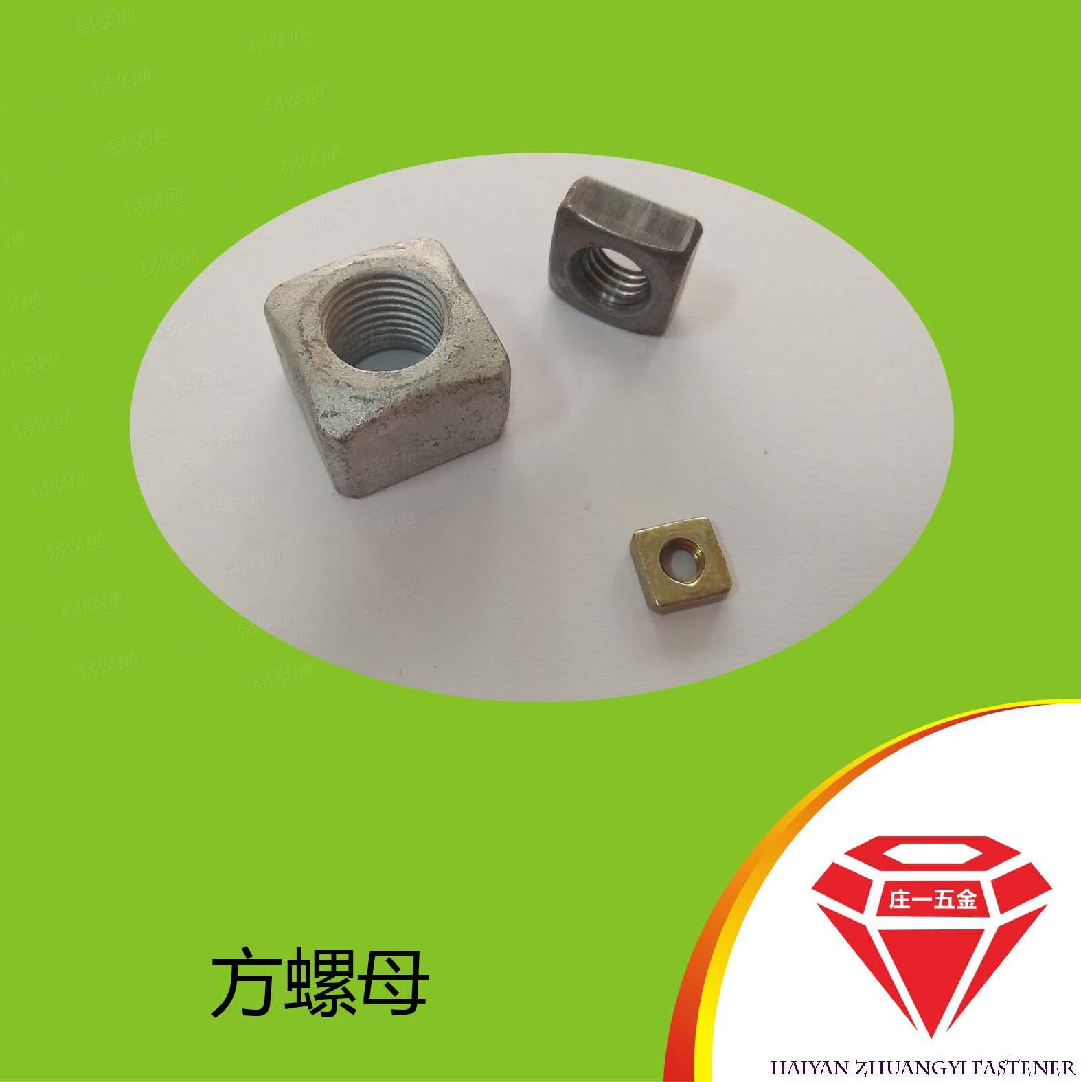 庄一/高品质 美制四方螺母 美制方形螺母